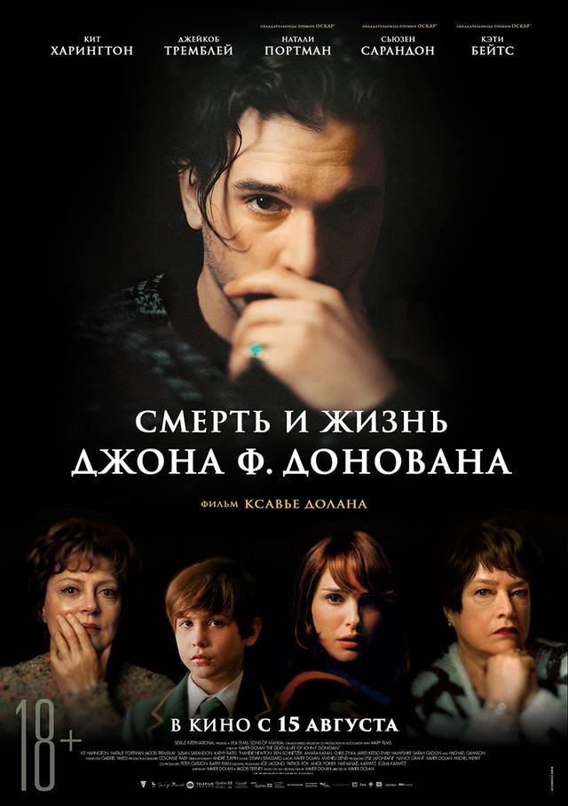 Смерть и жизнь Джона Ф. Донована (18+)