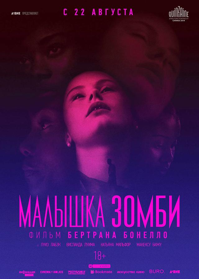 Малышка зомби (18+)