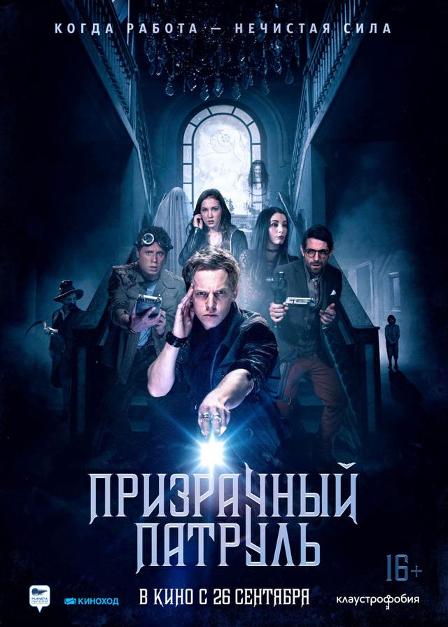 Призрачный патруль (16+)
