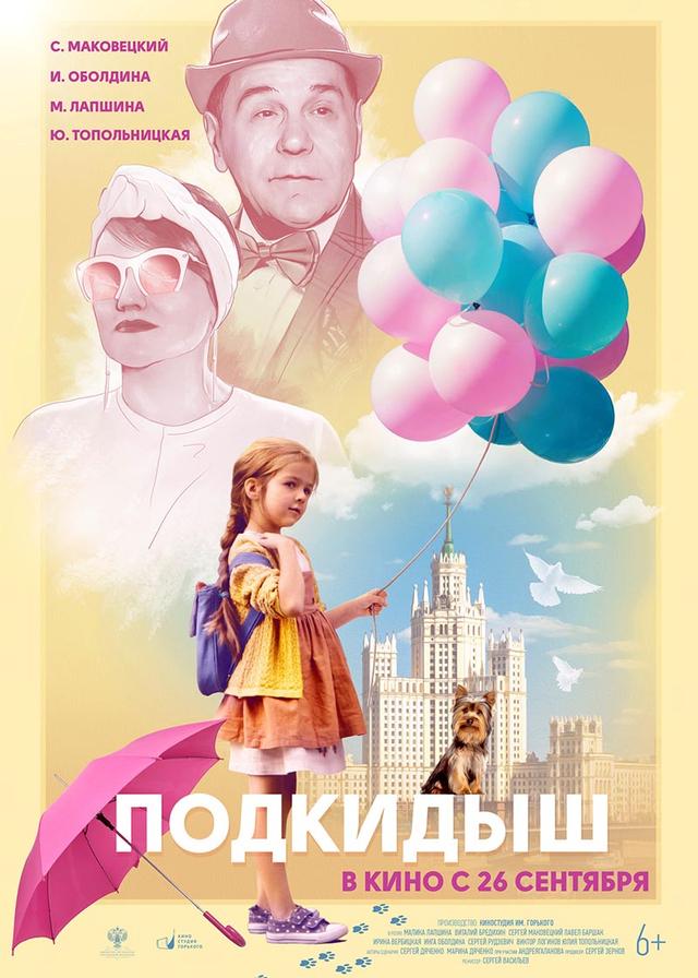Подкидыш (6+)