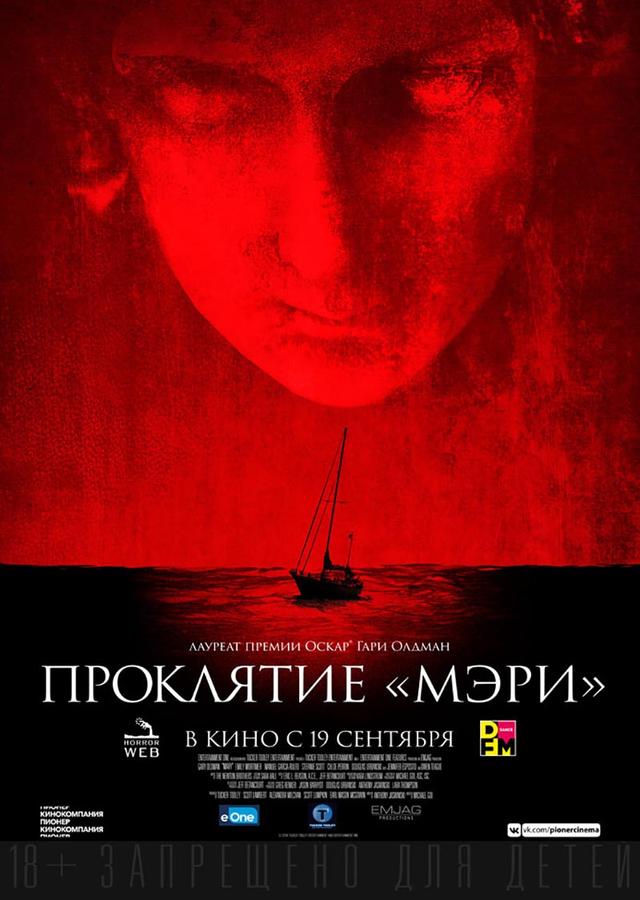 Проклятие «Мэри» (18+)