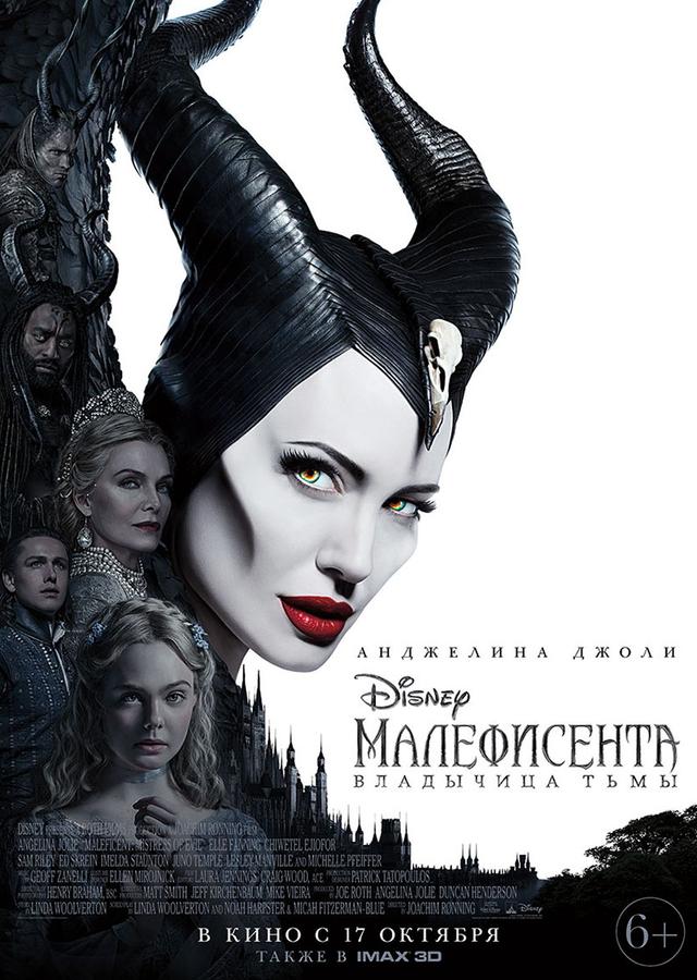 Малефисента: Владычица тьмы (6+)