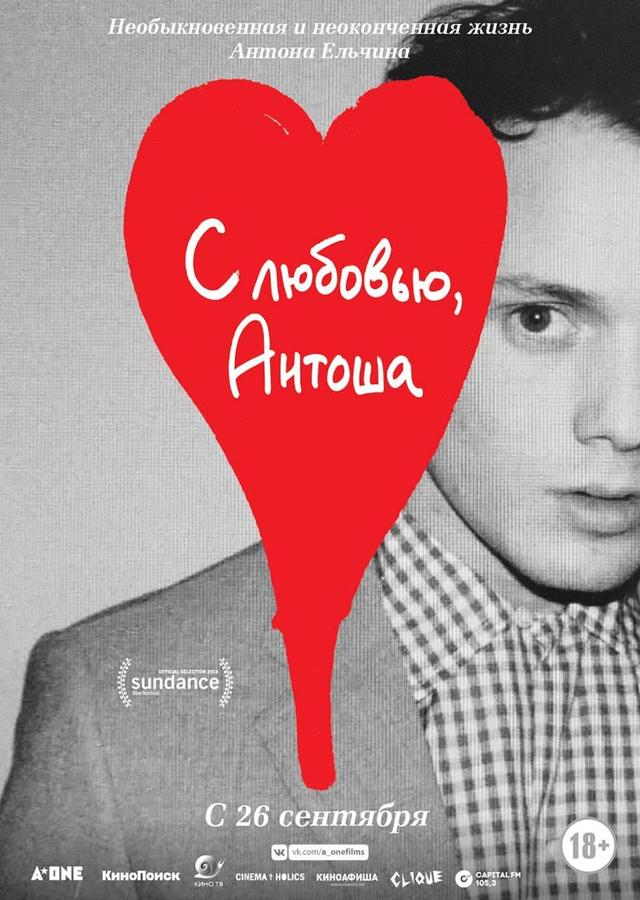 С любовью, Антоша (18+)