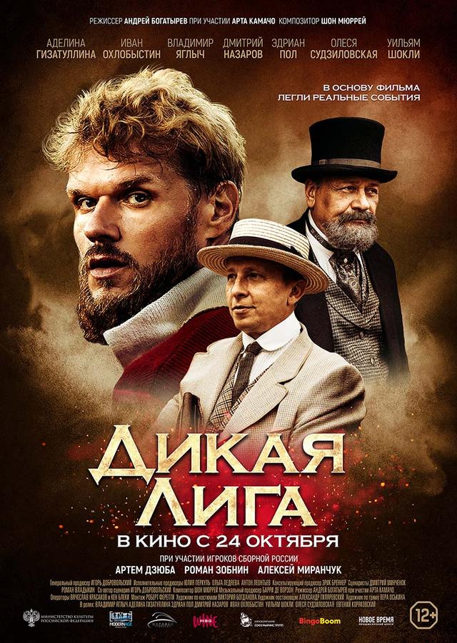 Дикая Лига (12+)
