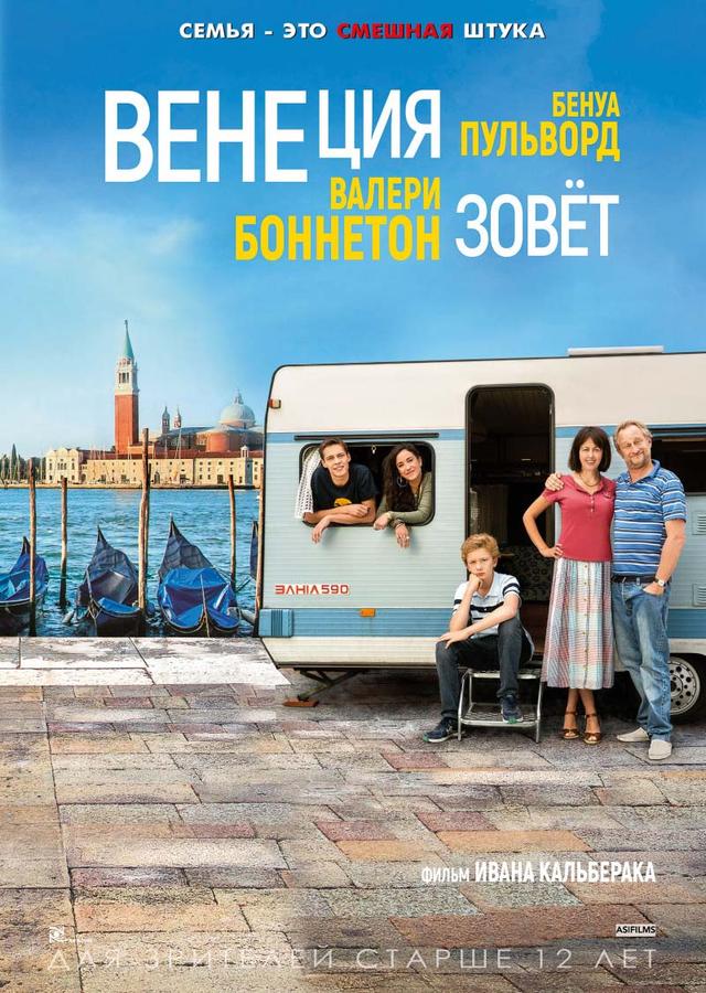 Венеция зовёт (12+)