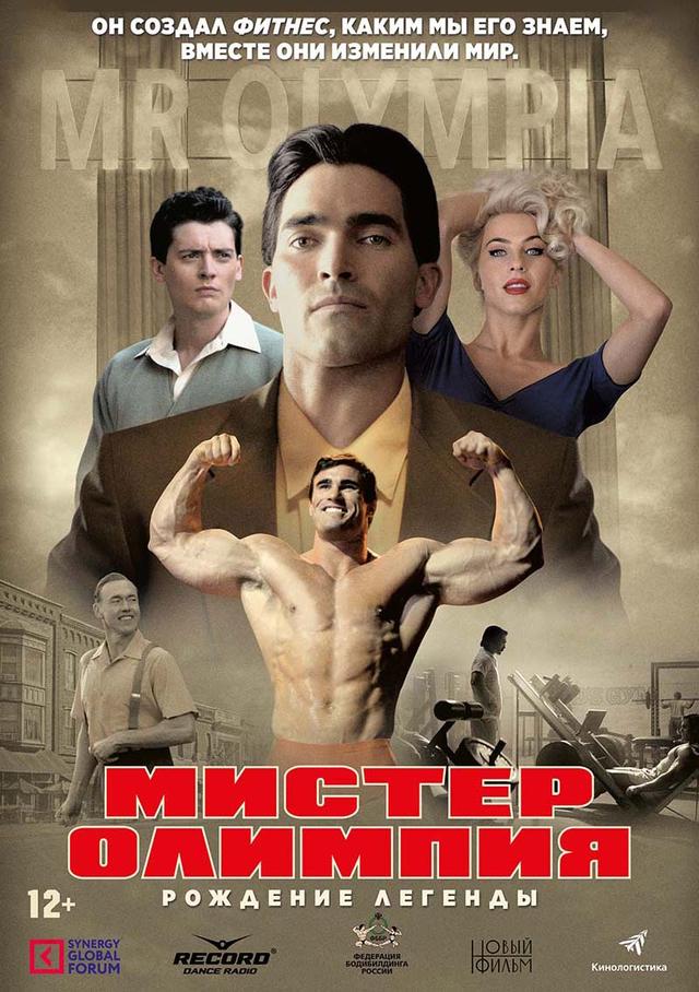 Мистер Олимпия (12+)