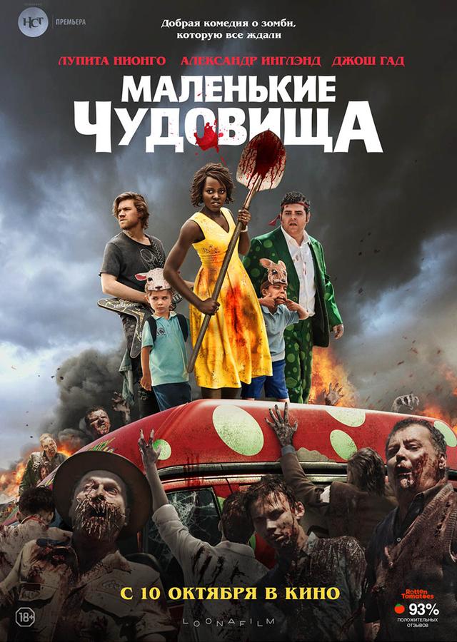 Маленькие чудовища (18+)