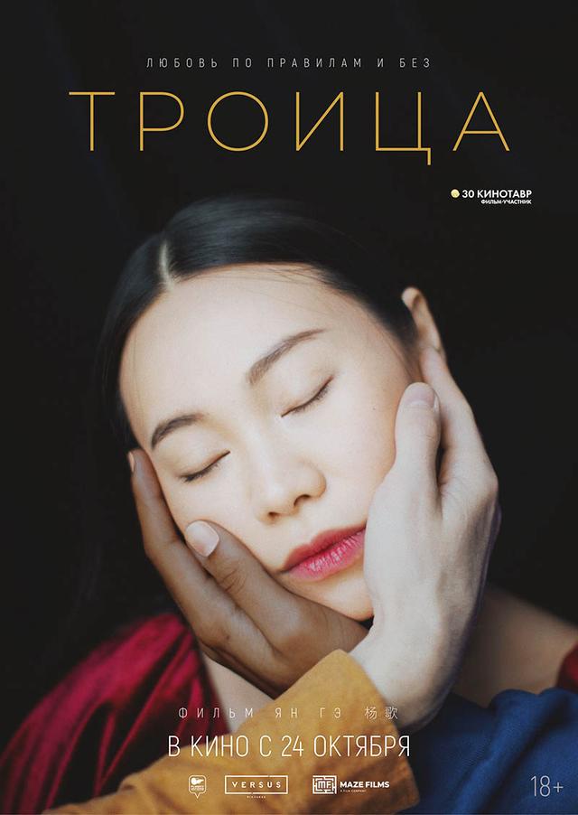 Троица (18+)