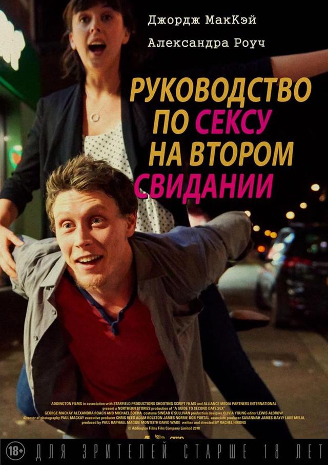 Руководство по сексу на втором свидании (18+)