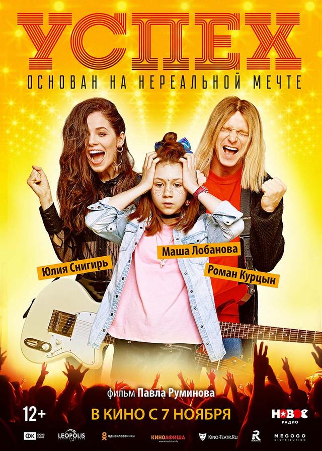 Успех (12+)