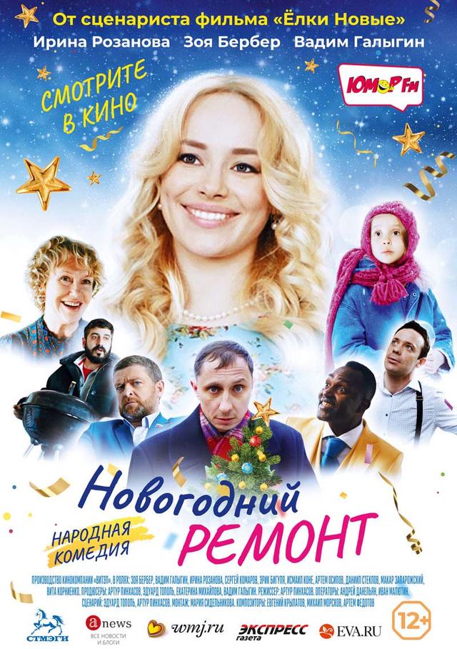 Новогодний ремонт (12+)