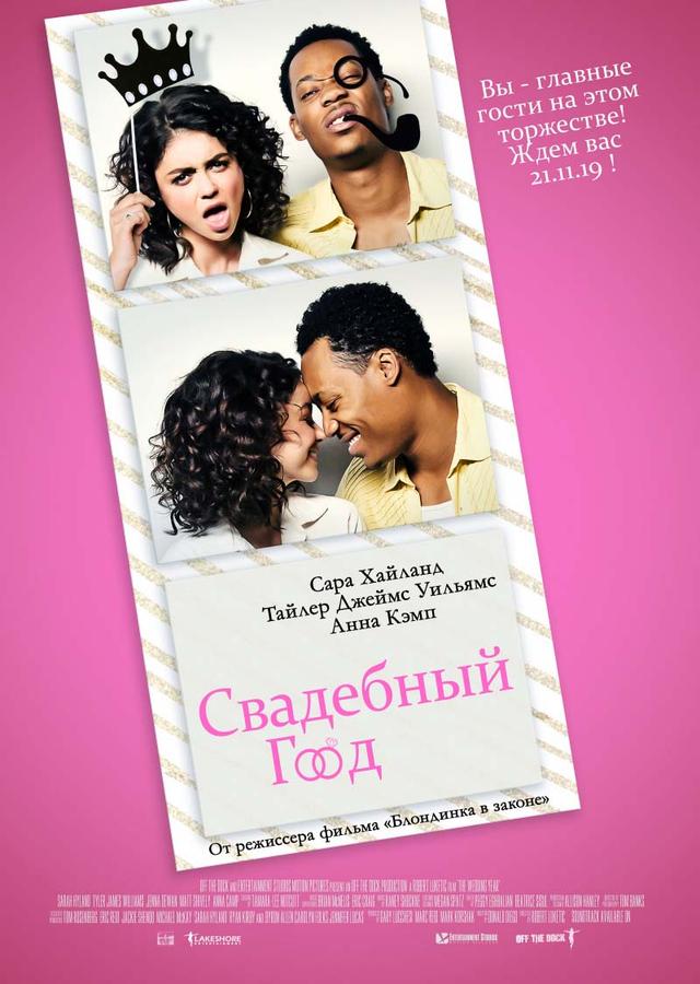 Свадебный год (16+)