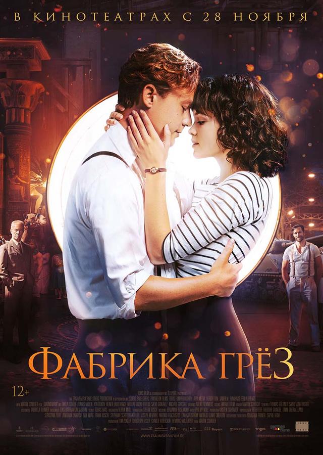 Фабрика грёз (12+)