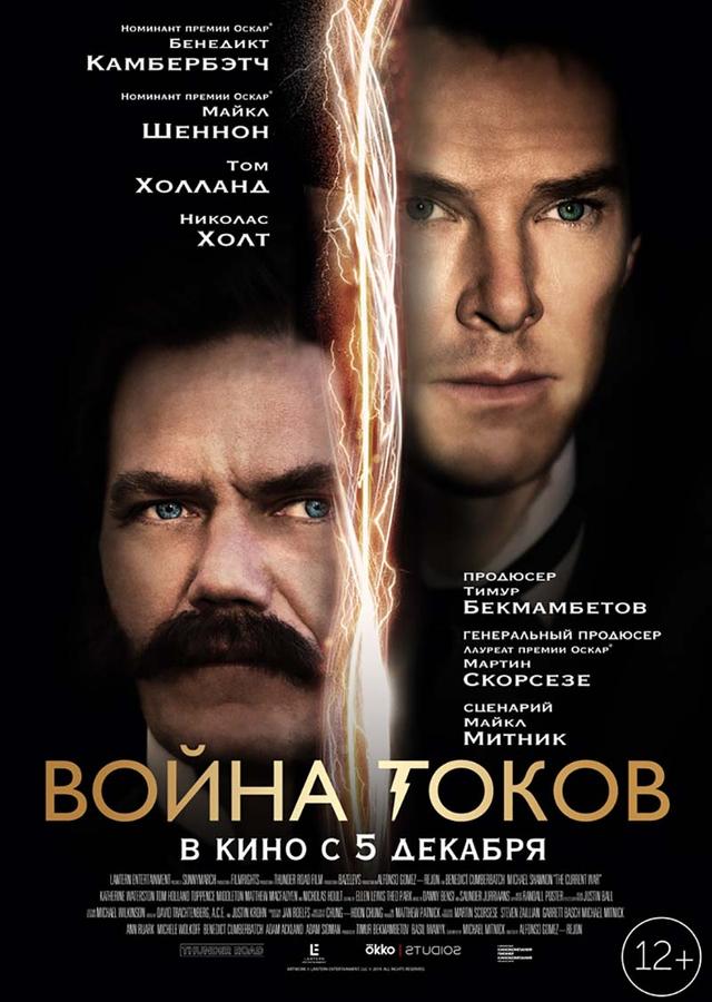 Война токов (12+)