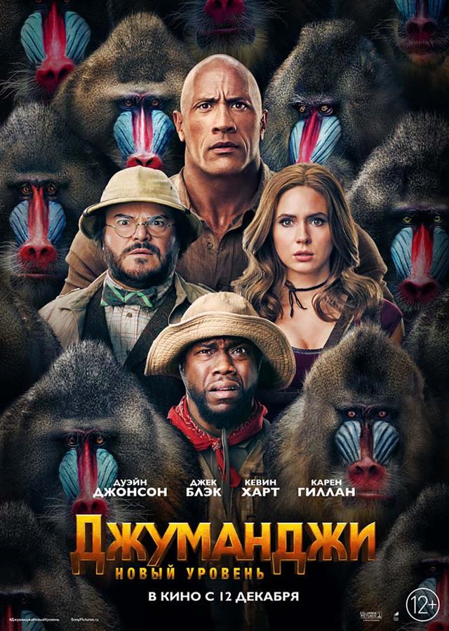 Джуманджи: Новый уровень (12+)