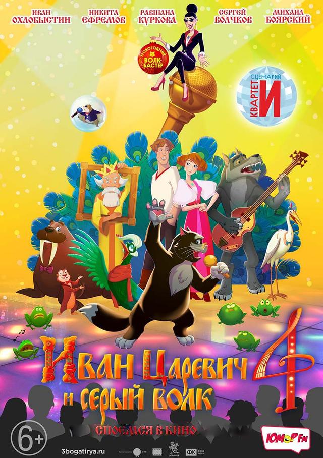 Иван Царевич и Серый Волк 4 (6+)