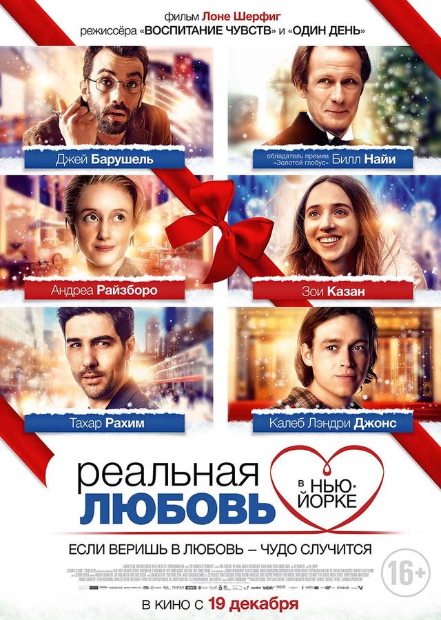 Реальная любовь в Нью-Йорке (16+)