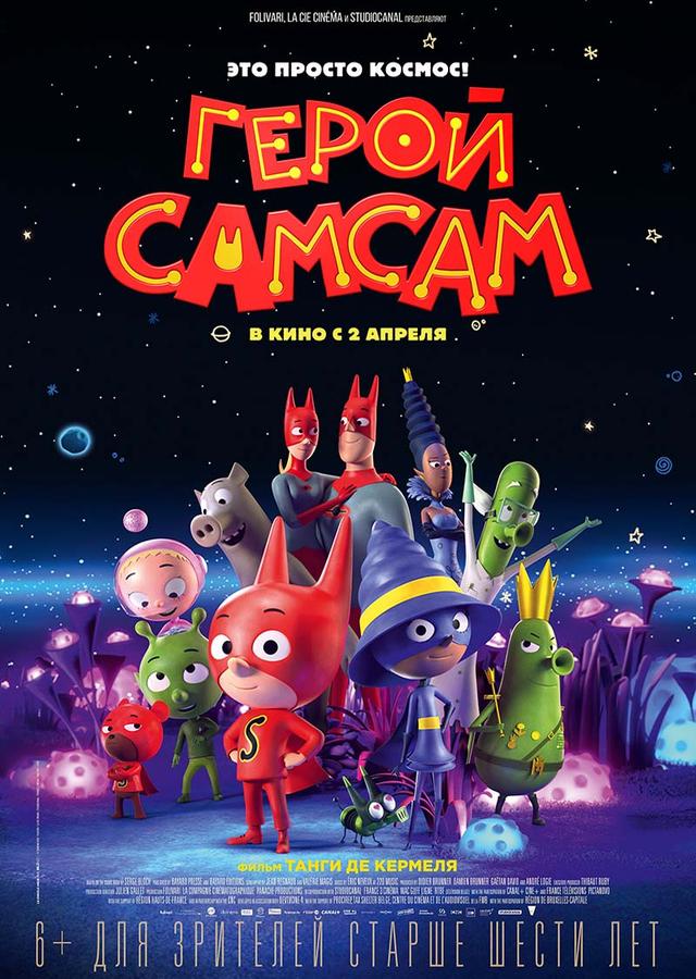 Герой СамСам (6+)