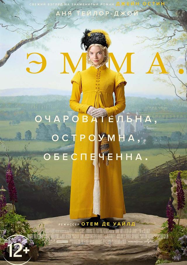 Эмма. (16+)