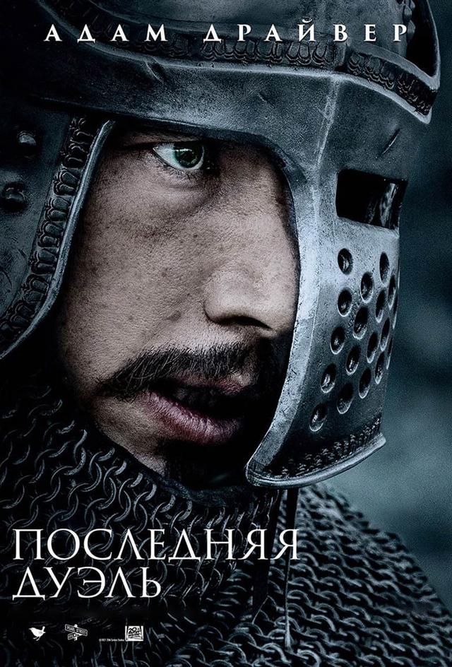 Последняя дуэль (18+)