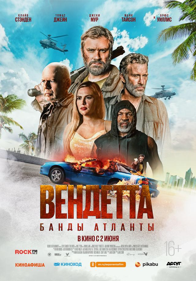 Вендетта. Банды Атланты (16+)