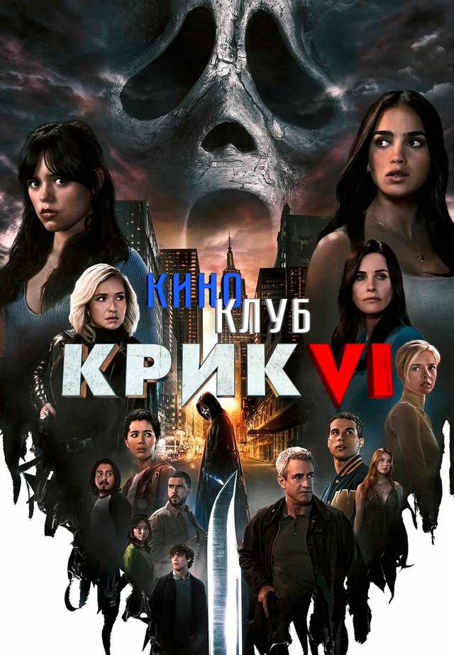 Крик 6 (в рамках Киноклуба) (18+)