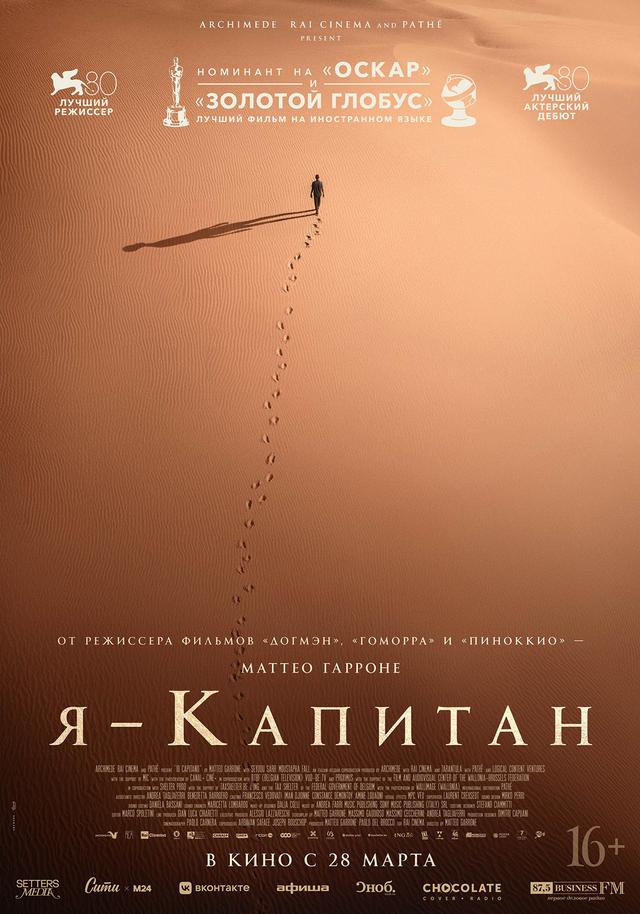 Я - капитан (16+)