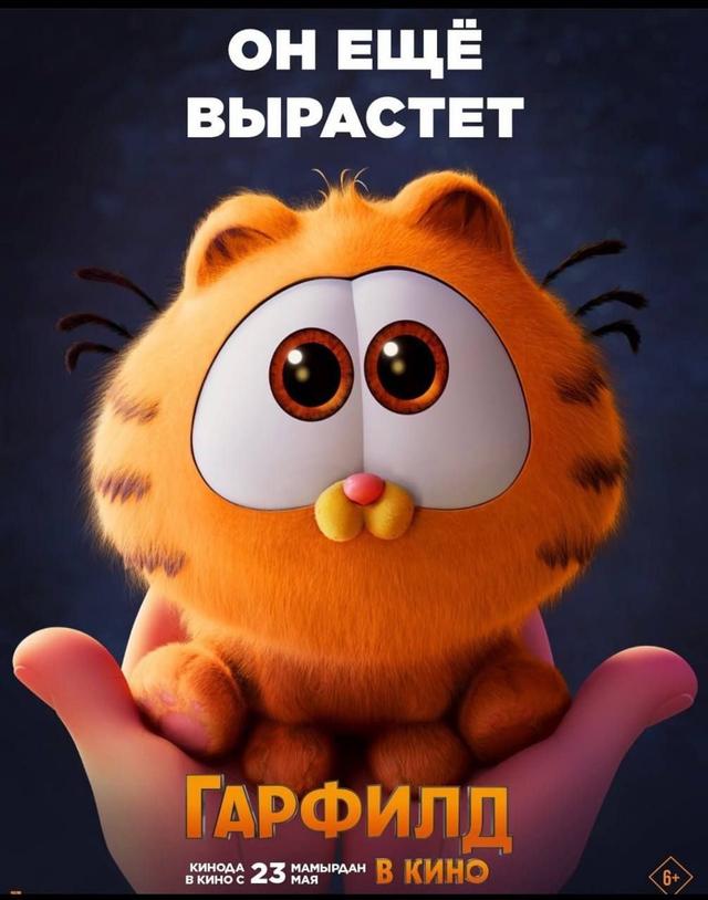 Гарфилд (предсеанс. обсл) & "Остановка" (6+)