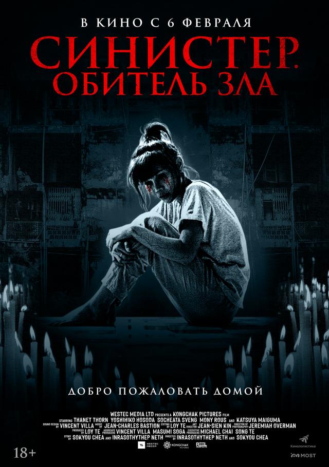 Синистер. Обитель зла (18+)