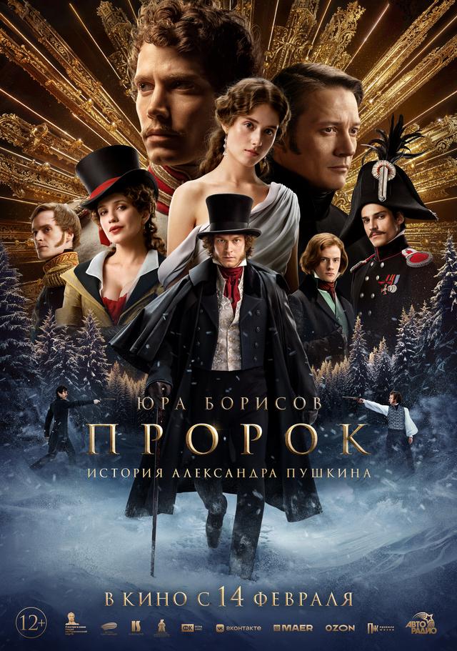 Пророк. История Александра Пушкина (12+)