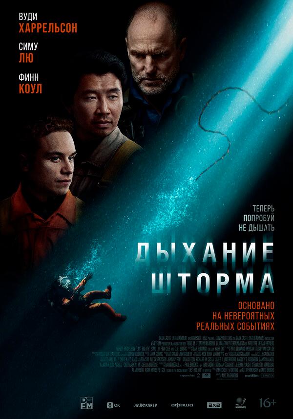 Дыхание шторма  (16+)