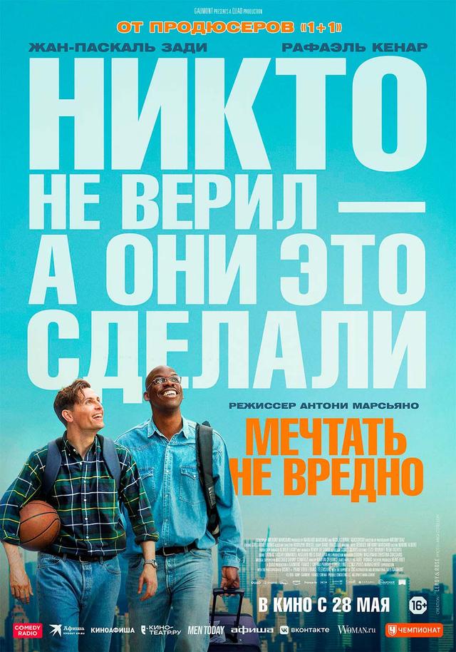 Мечтать не вредно (16+)