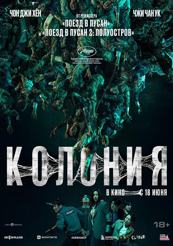 Колония  (18+)