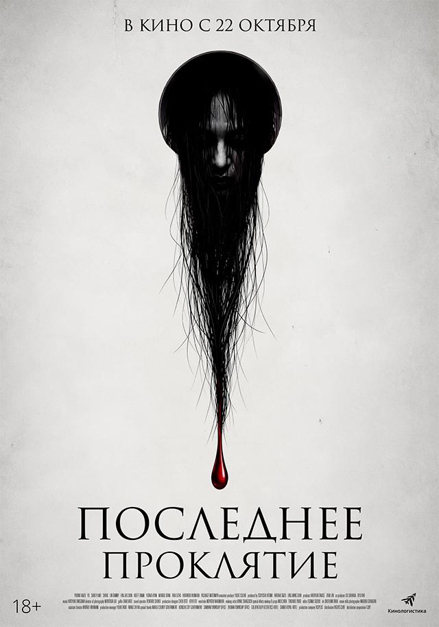 Последнее проклятие  (18+)